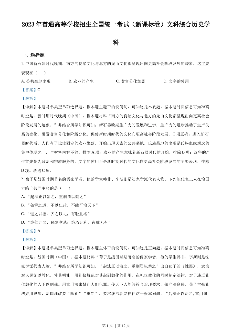 2023年高考历史试卷(新课标)(解析卷)_第1页