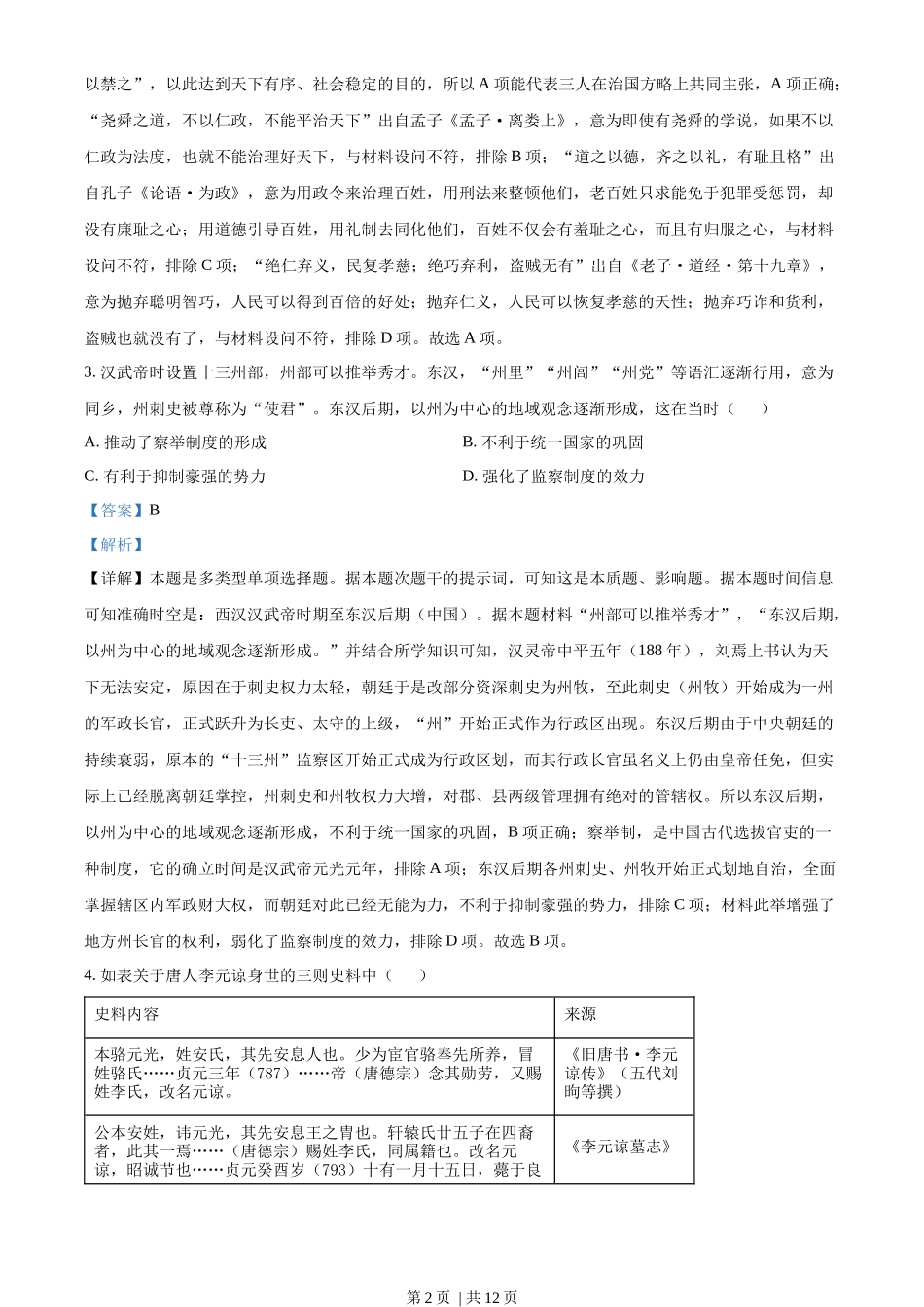 2023年高考历史试卷(新课标)(解析卷)_第2页