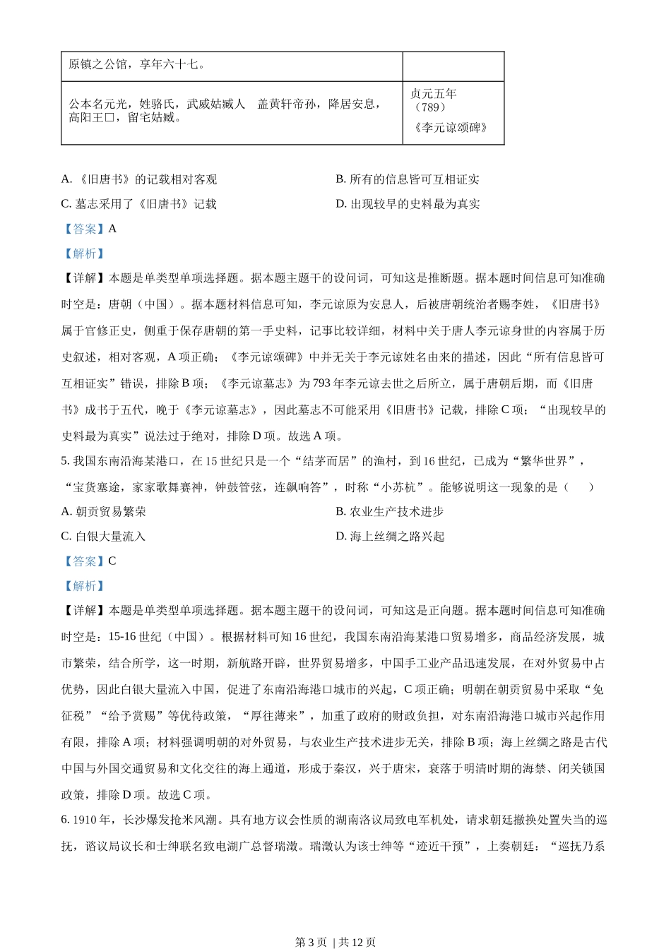 2023年高考历史试卷(新课标)(解析卷)_第3页