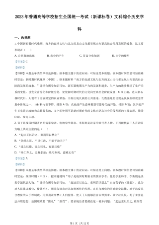 2023年高考历史试卷（新课标）（解析卷）