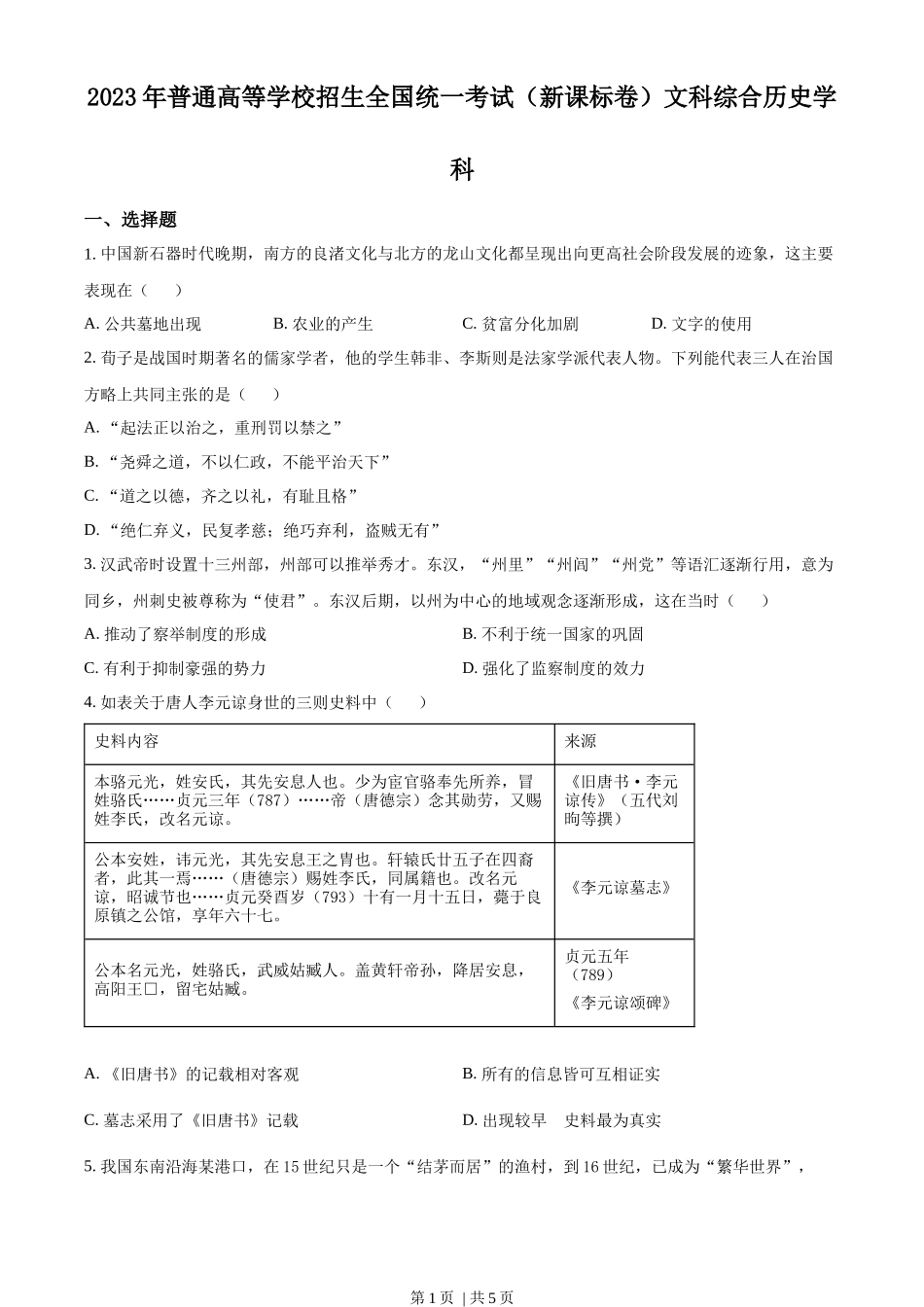 2023年高考历史试卷(新课标)(空白卷)_第1页