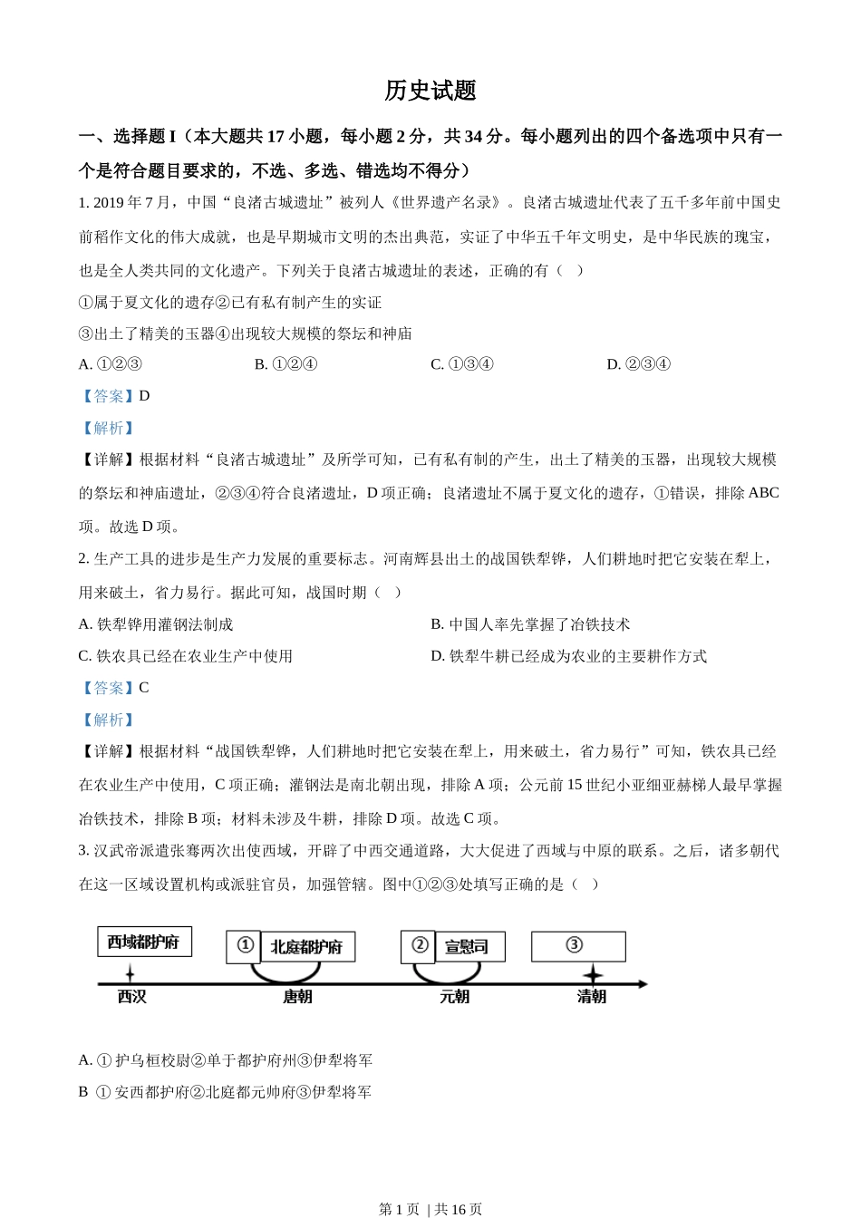 2023年高考历史试卷(浙江)(1月)(解析卷)_第1页