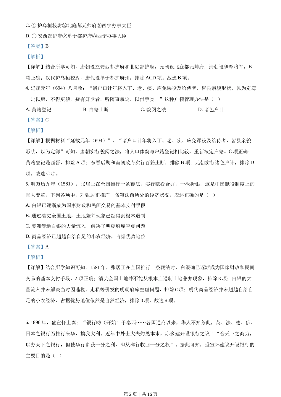 2023年高考历史试卷(浙江)(1月)(解析卷)_第2页