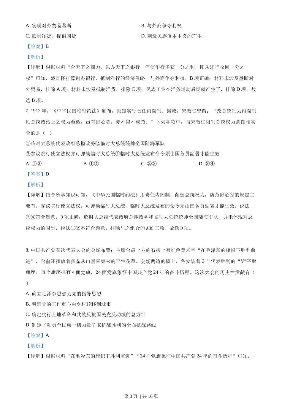 2023年高考历史试卷(浙江)(1月)(解析卷)_第3页