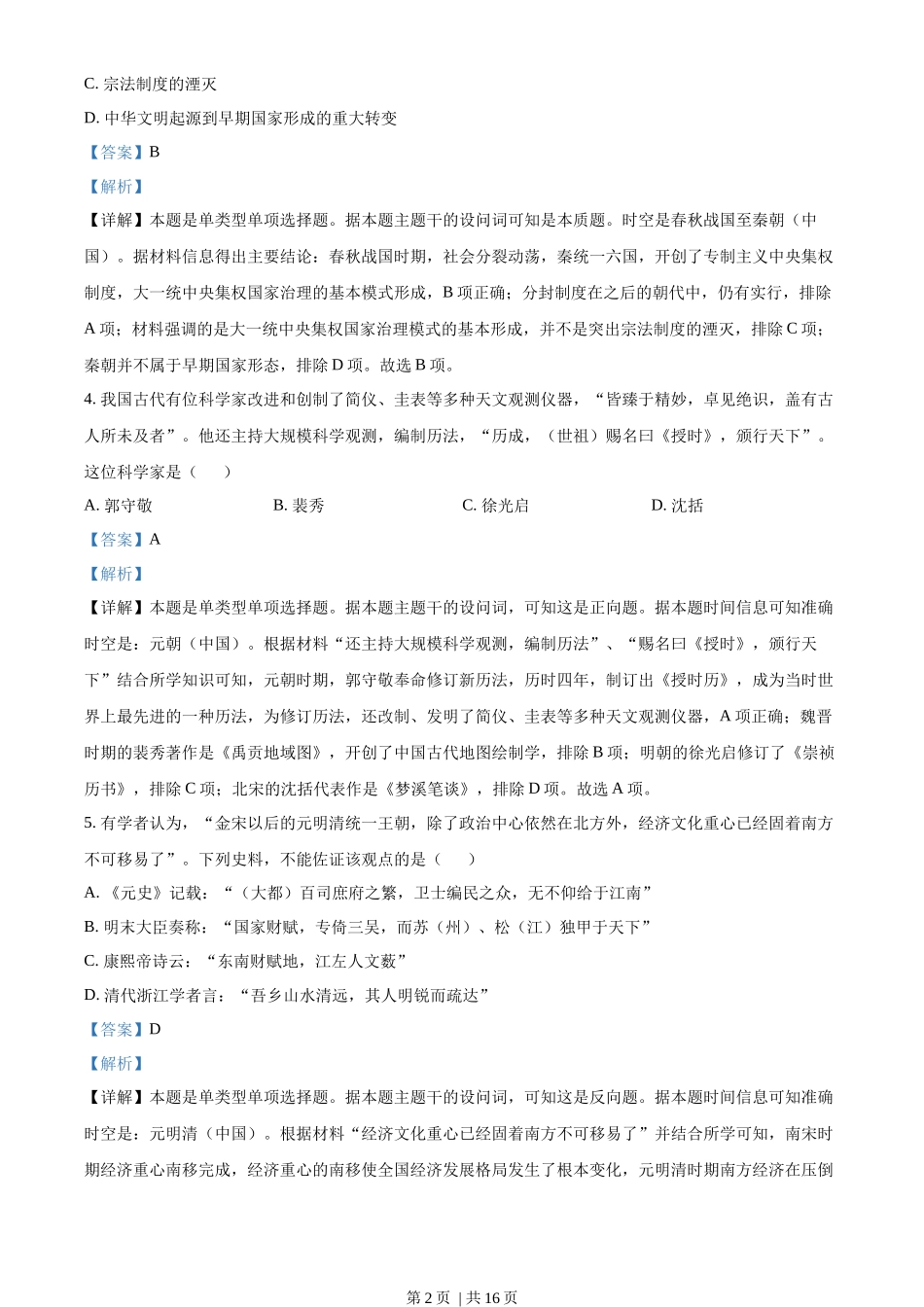 2023年高考历史试卷(浙江)(6月)(解析卷)_第2页