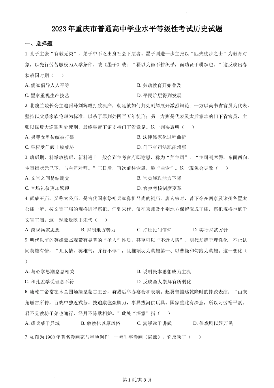 2023年高考历史试卷(重庆)(解析卷)_第1页