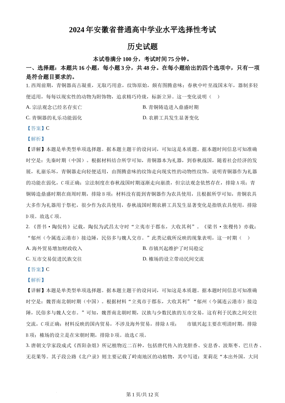 2024年高考历史试卷(安徽)(解析卷)_第1页