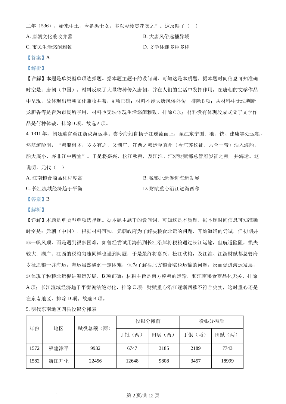 2024年高考历史试卷(安徽)(解析卷)_第2页