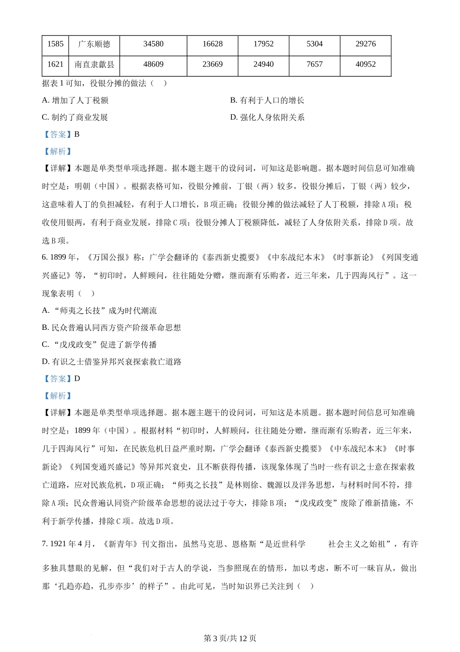 2024年高考历史试卷(安徽)(解析卷)_第3页