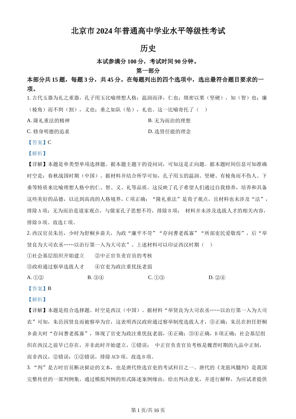 2024年高考历史试卷(北京)(解析卷)_第1页