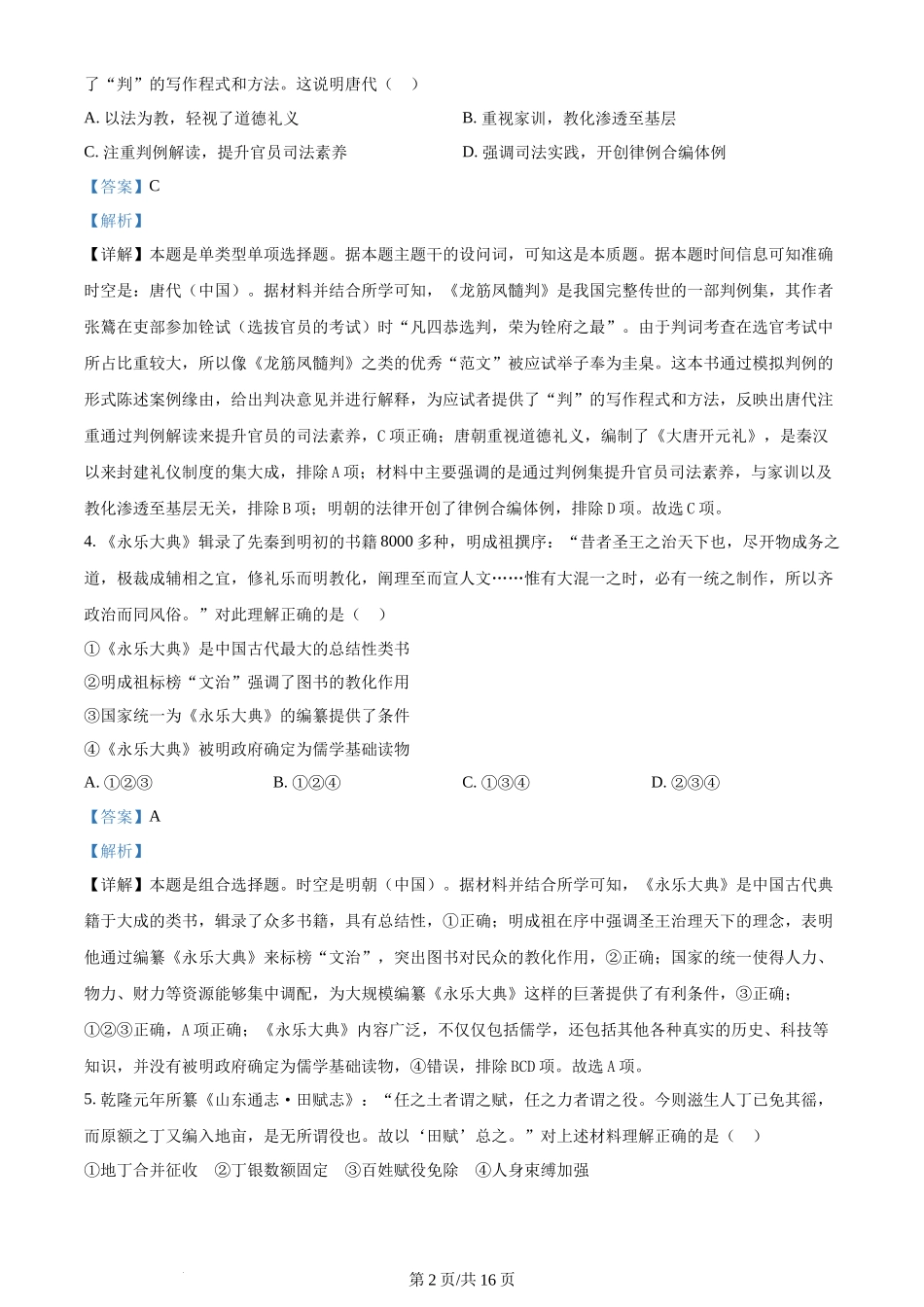 2024年高考历史试卷(北京)(解析卷)_第2页