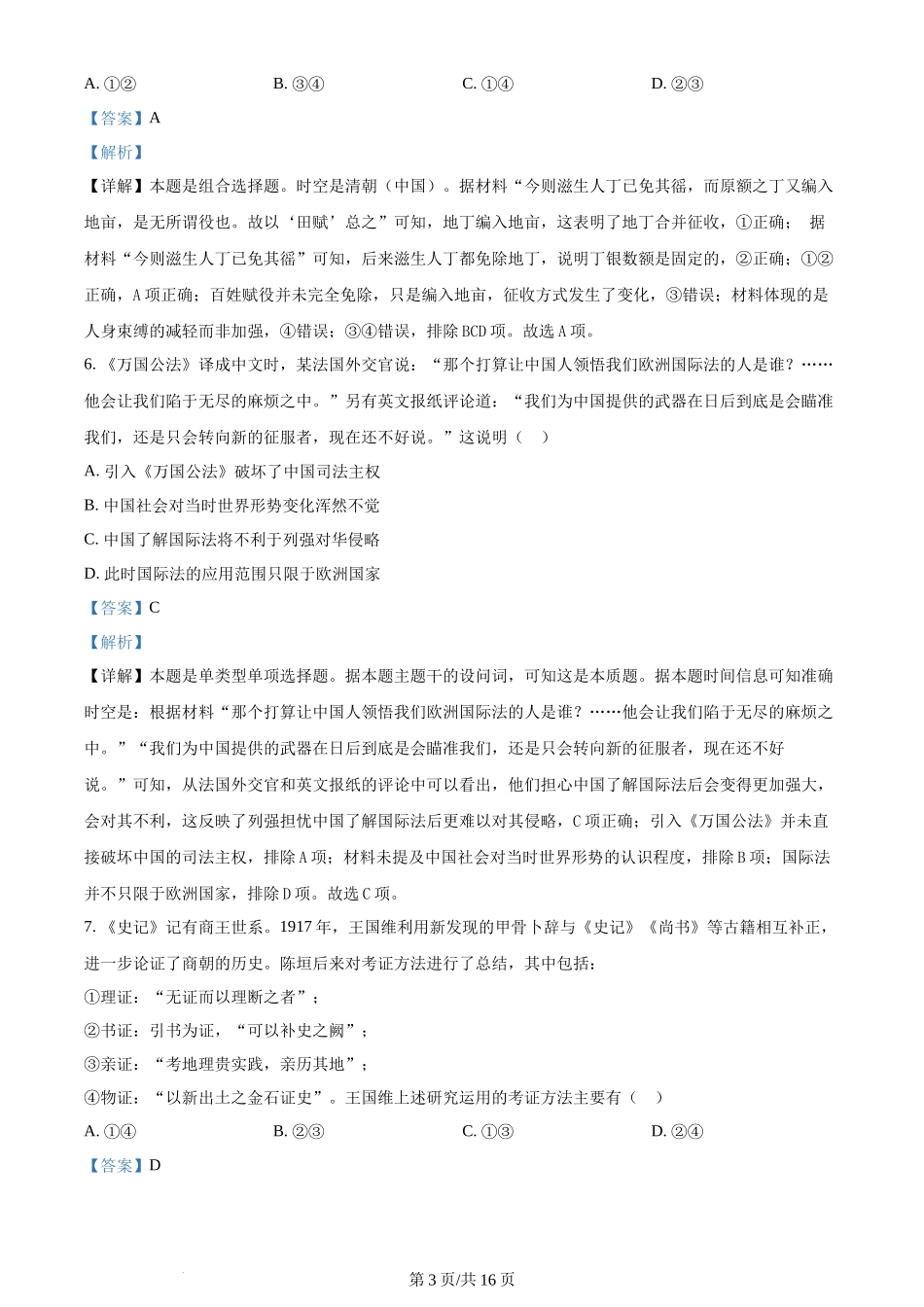 2024年高考历史试卷(北京)(解析卷)_第3页