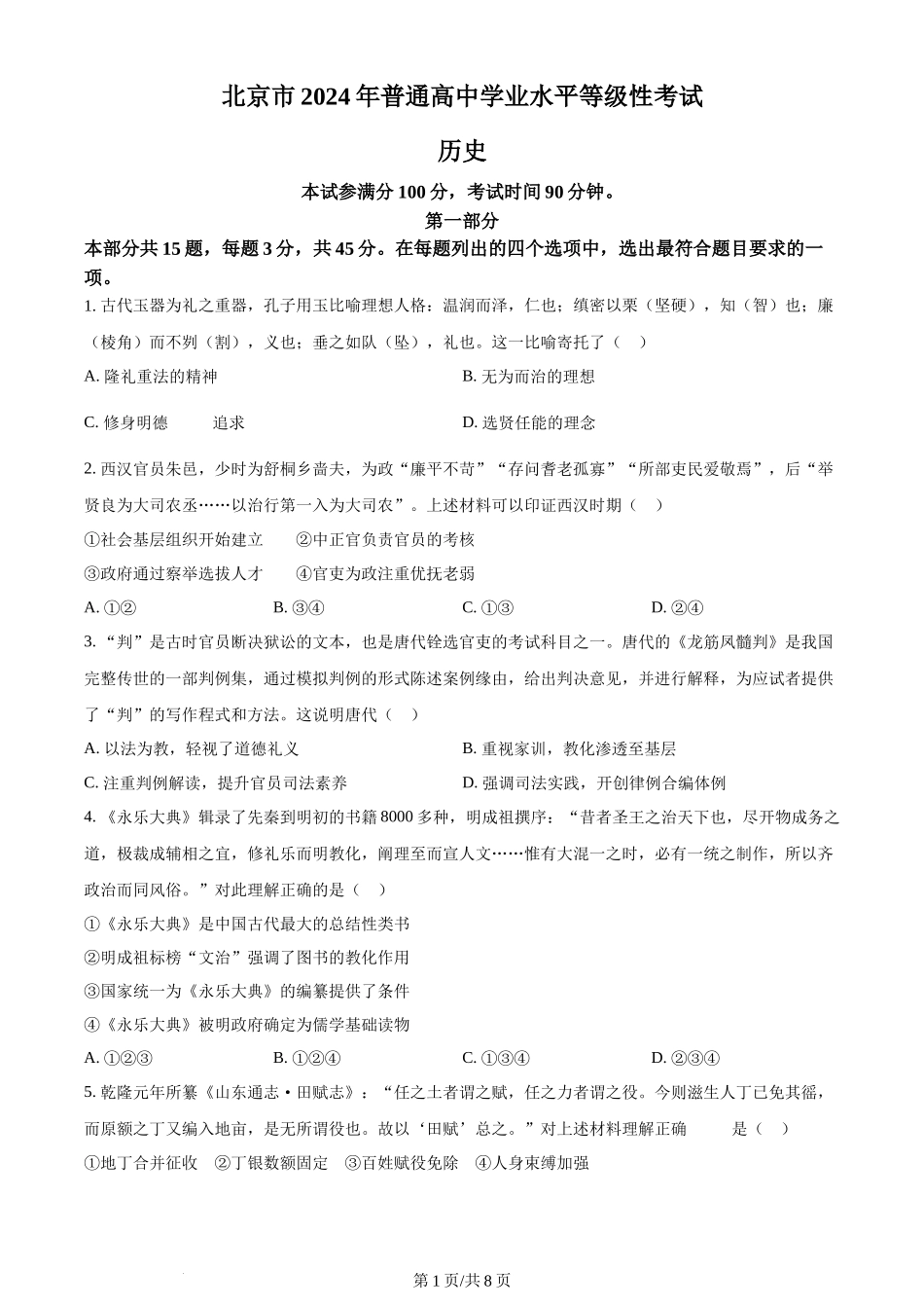2024年高考历史试卷(北京)(空白卷)_第1页