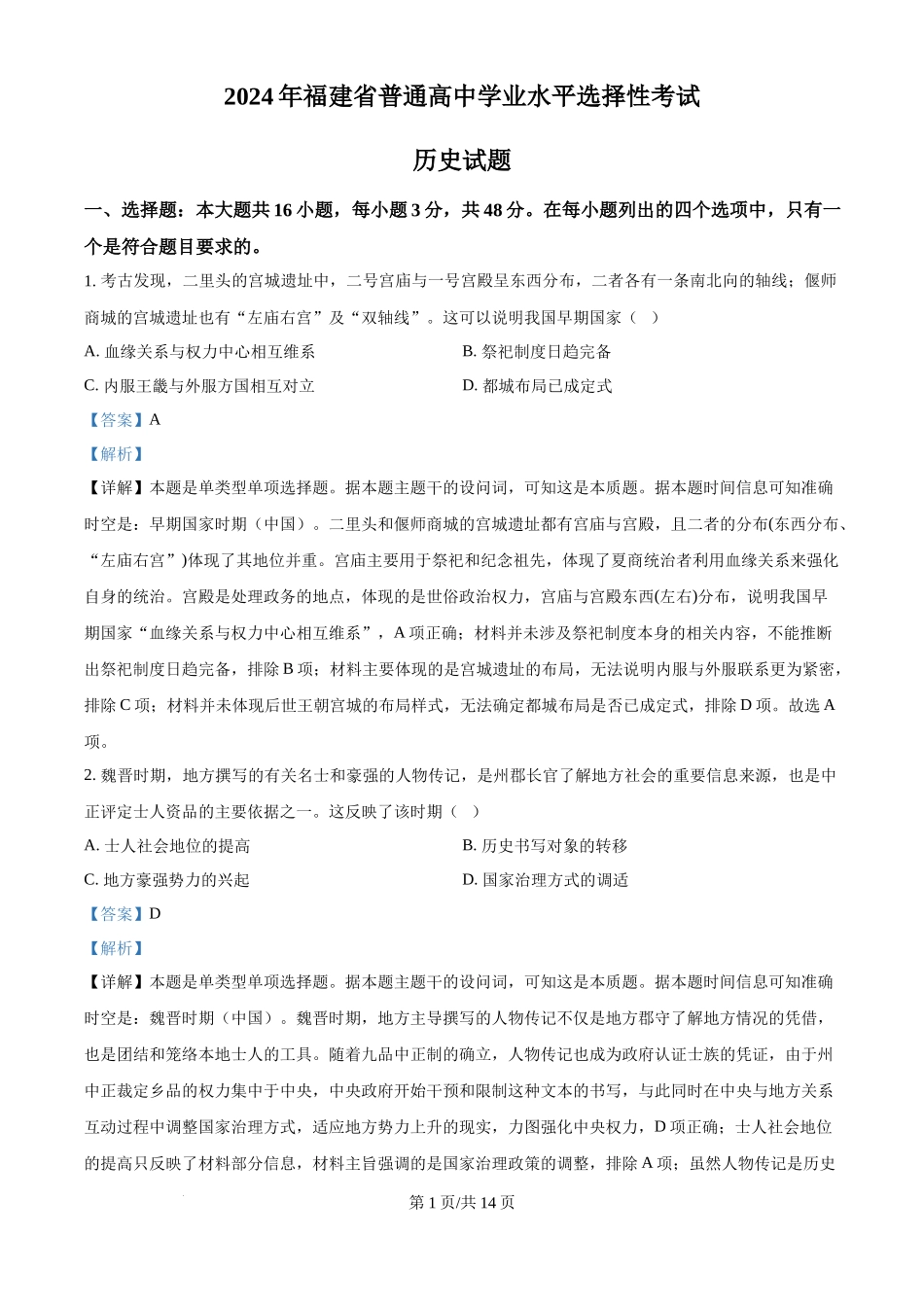 2024年高考历史试卷（福建）（解析卷）_第1页