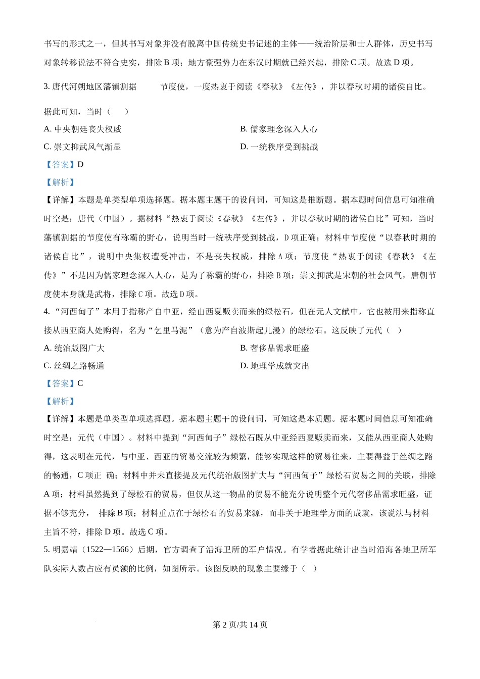 2024年高考历史试卷（福建）（解析卷）_第2页