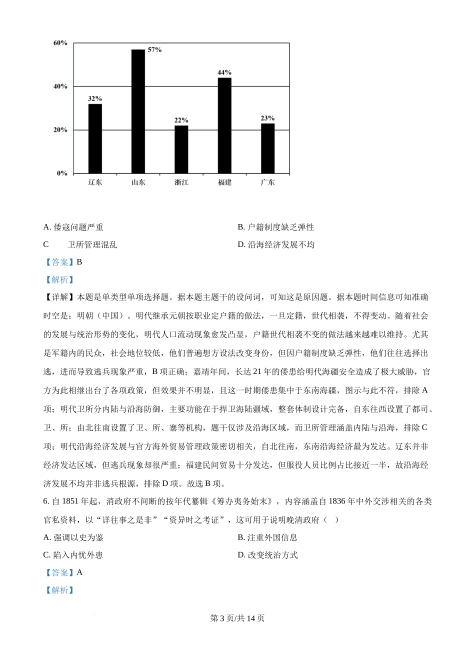 2024年高考历史试卷（福建）（解析卷）_第3页