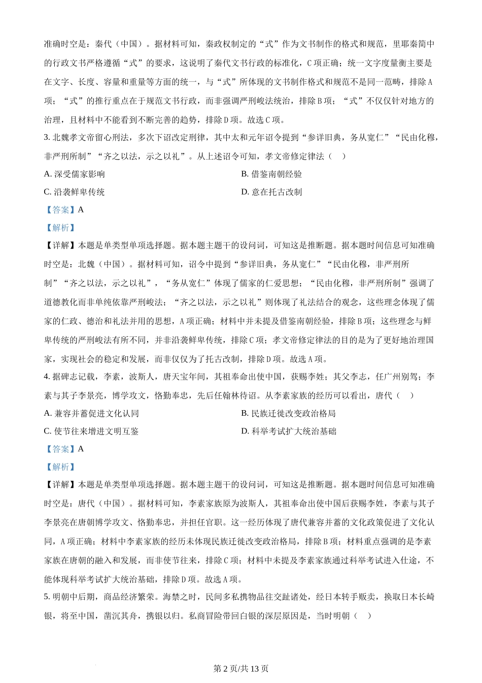 2024年高考历史试卷(甘肃)(解析卷)_第2页