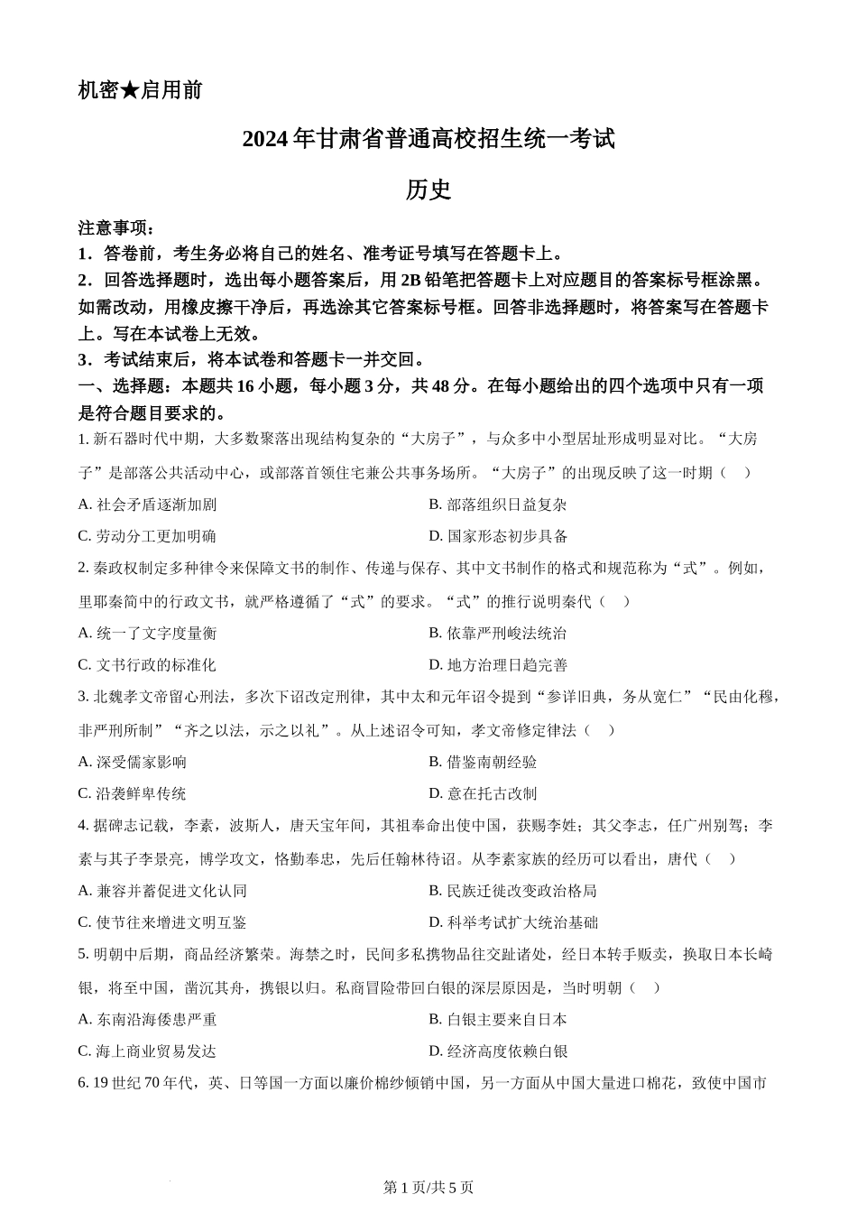 2024年高考历史试卷(甘肃)(空白卷)_第1页