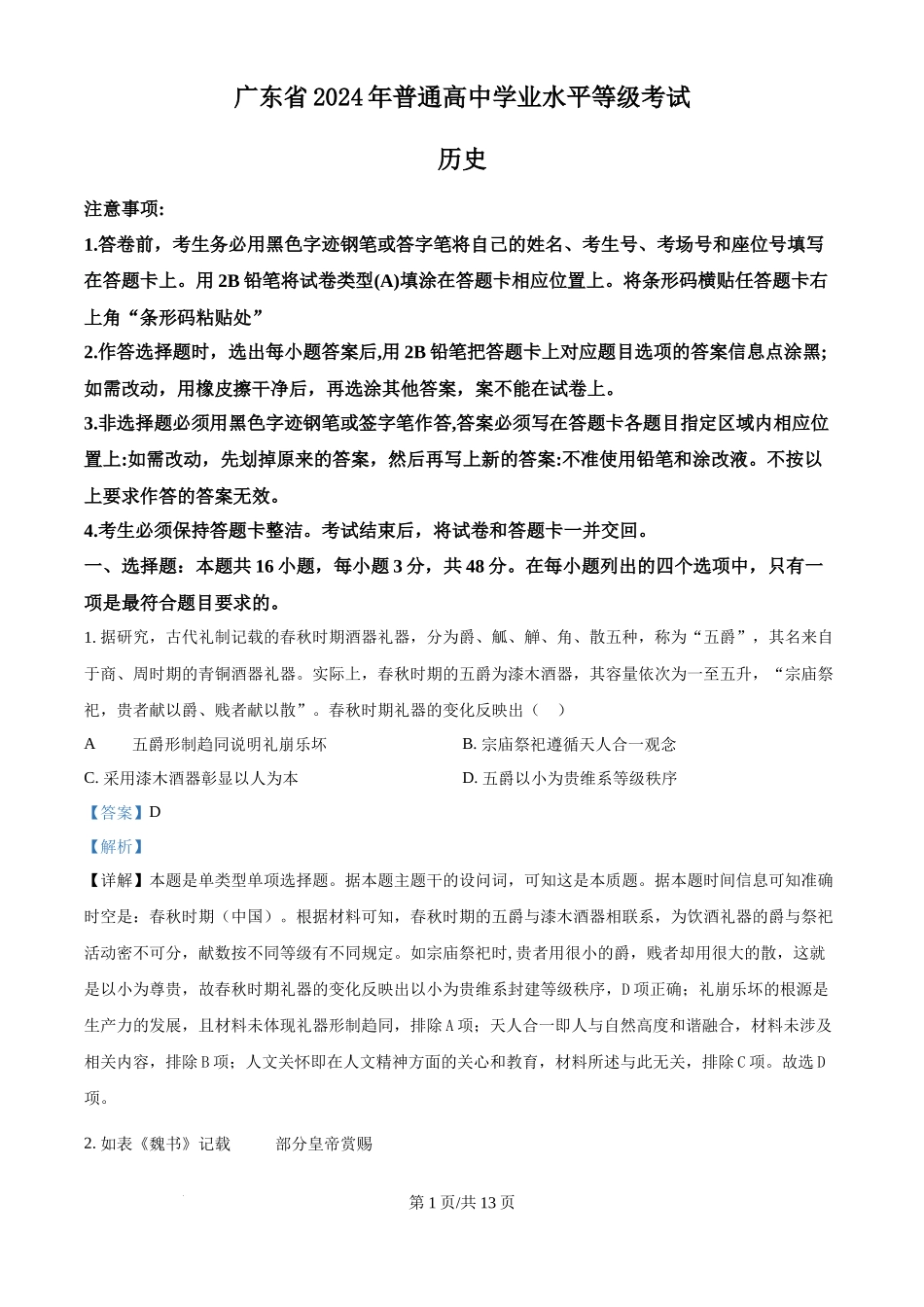 2024年高考历史试卷(广东)(解析卷)_第1页