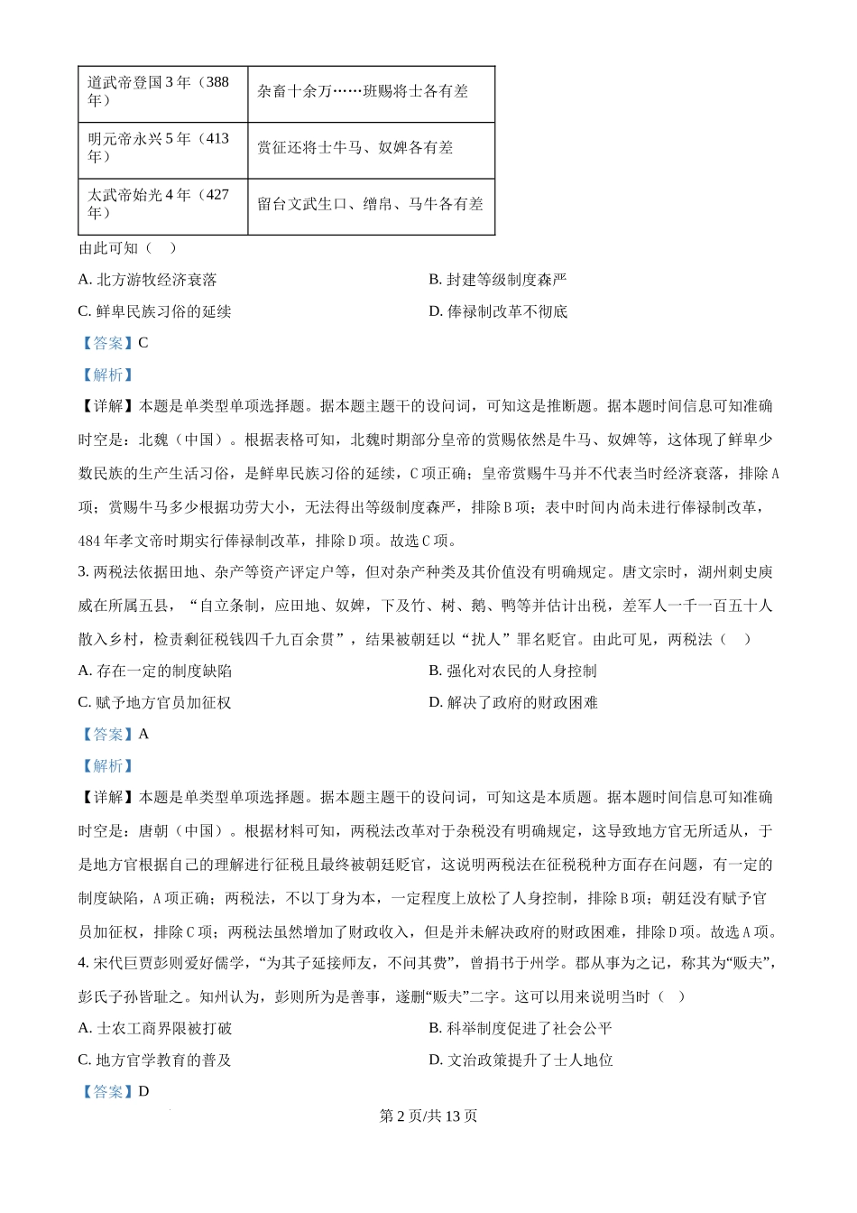 2024年高考历史试卷(广东)(解析卷)_第2页