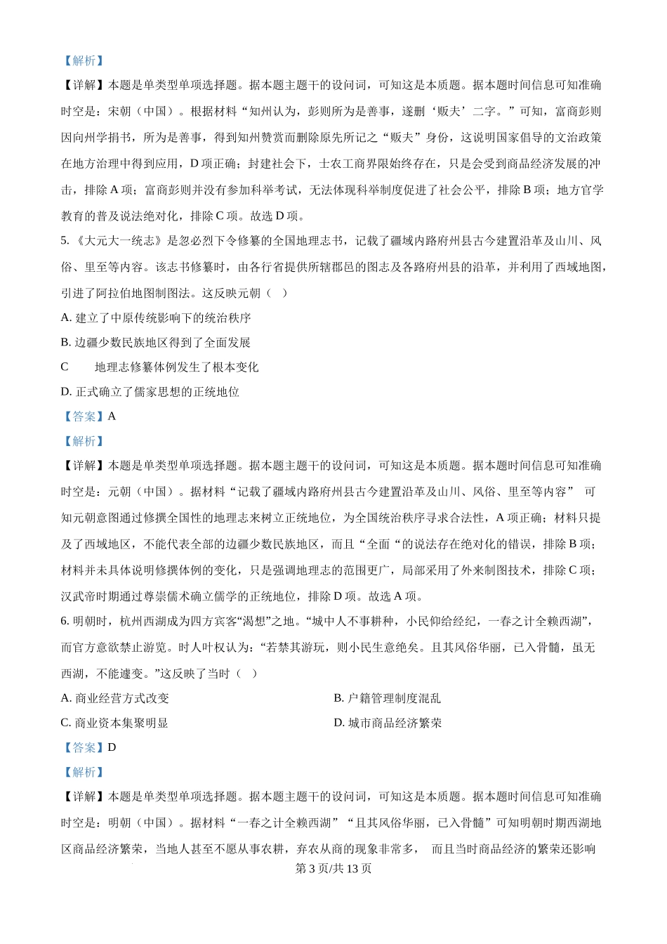 2024年高考历史试卷(广东)(解析卷)_第3页
