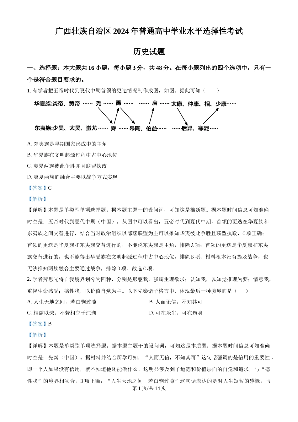 2024年高考历史试卷(广西)(解析卷)_第1页