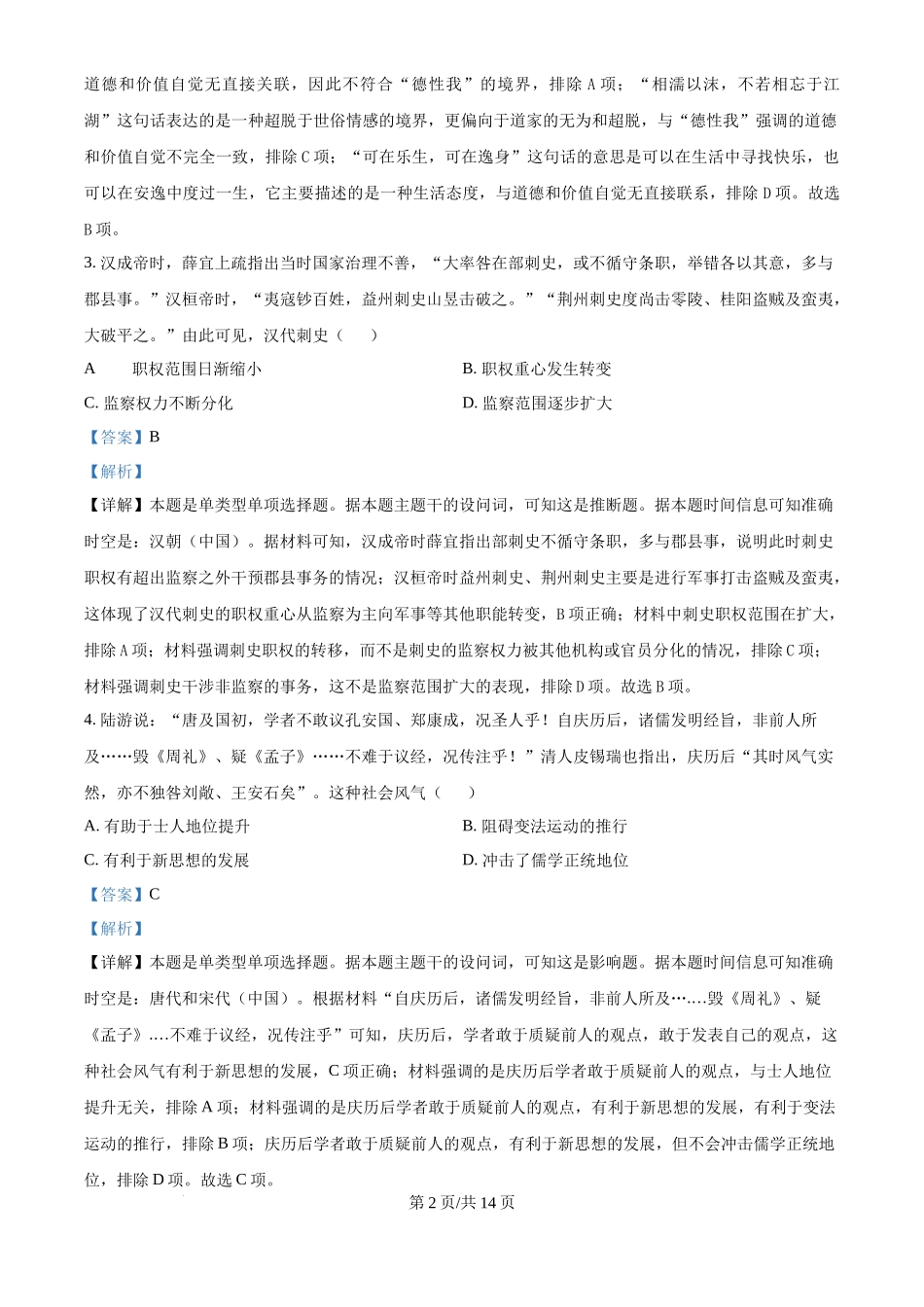 2024年高考历史试卷(广西)(解析卷)_第2页