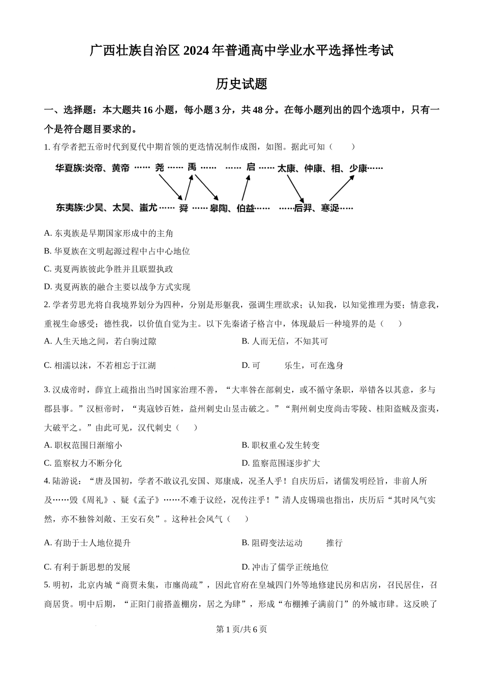 2024年高考历史试卷(广西)(空白卷)_第1页