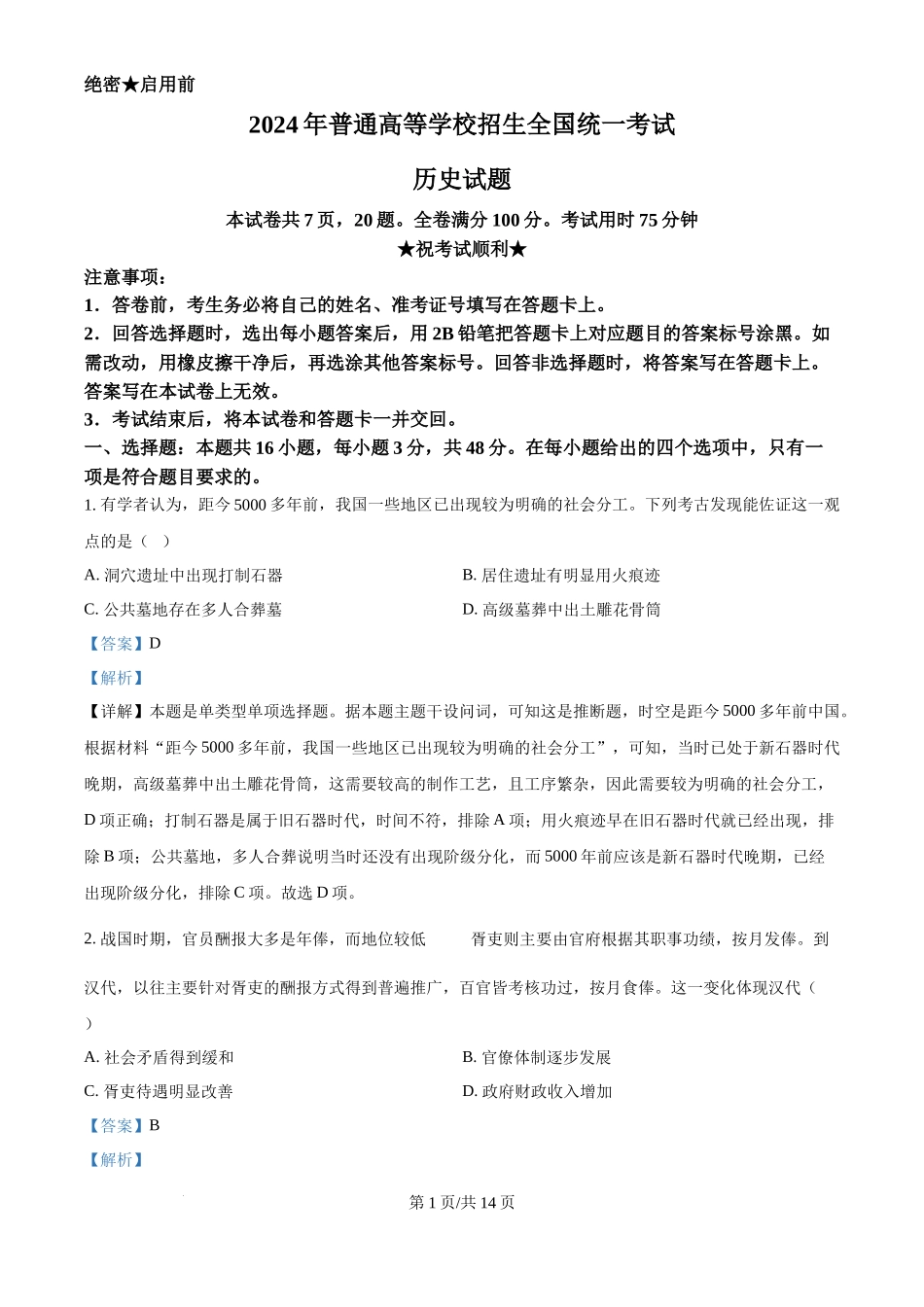 2024年高考历史试卷（贵州）（解析卷）_第1页