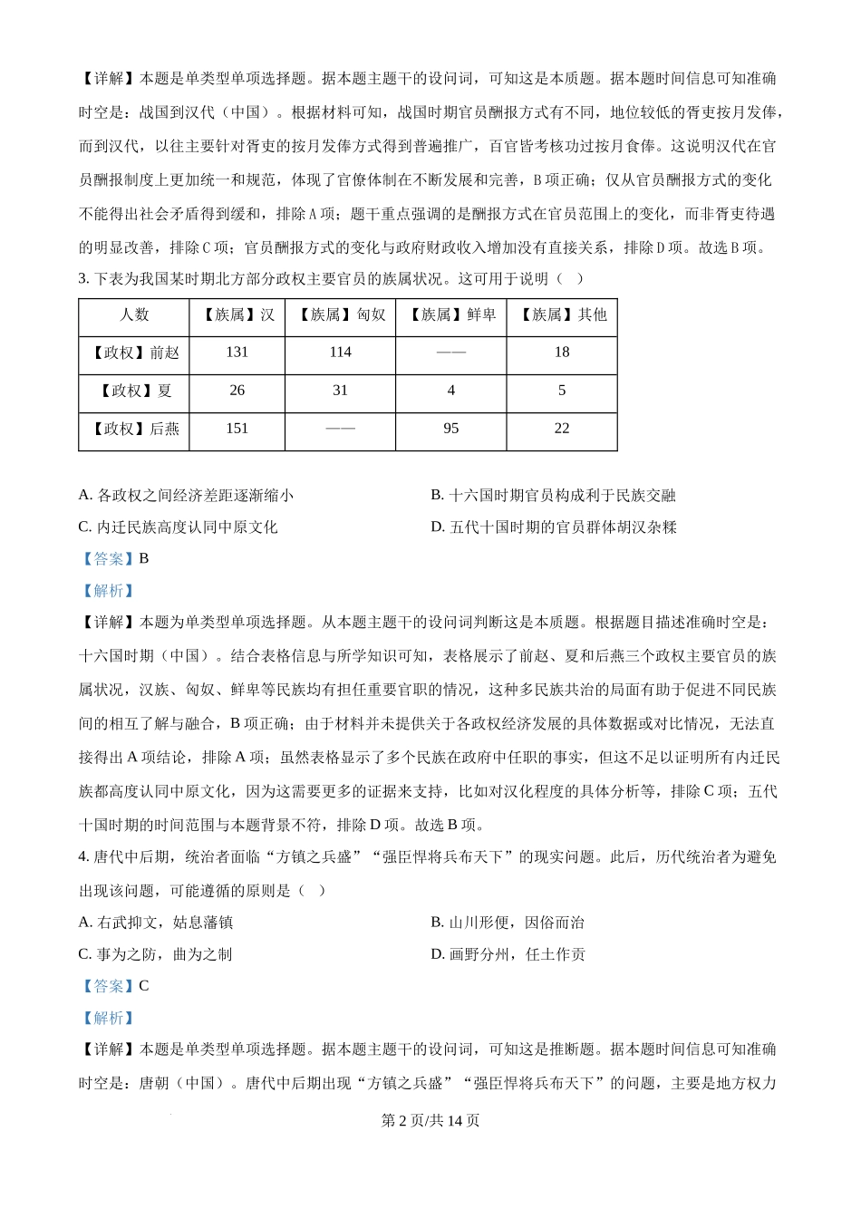 2024年高考历史试卷（贵州）（解析卷）_第2页