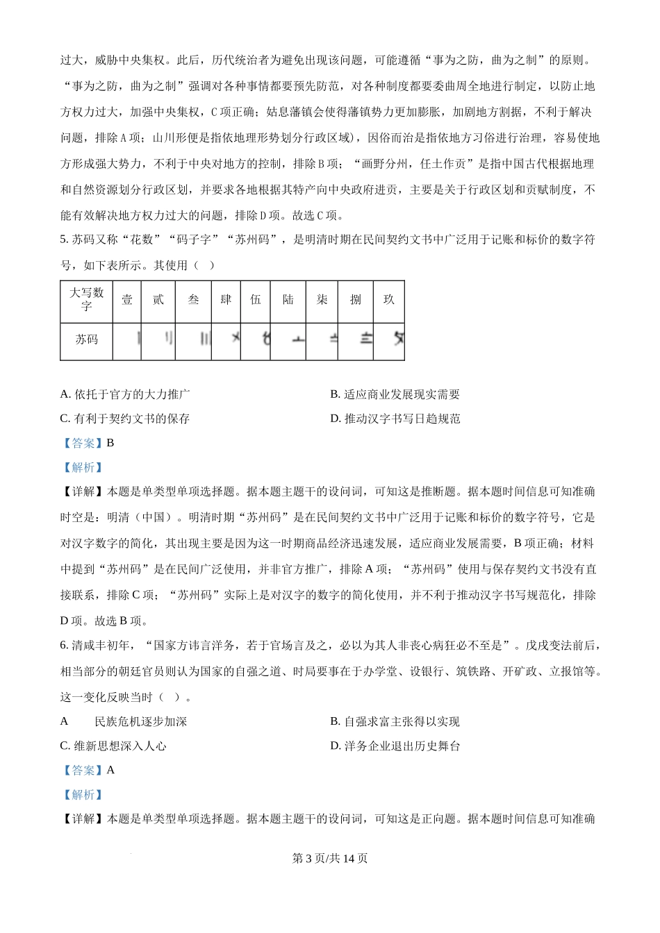 2024年高考历史试卷（贵州）（解析卷）_第3页