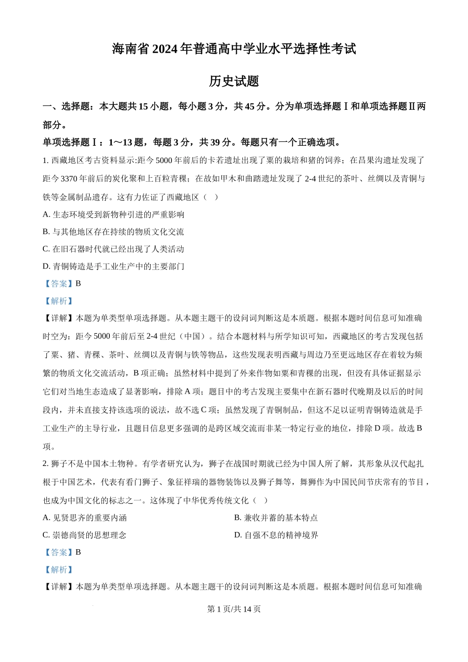 2024年高考历史试卷(海南)(解析卷)_第1页