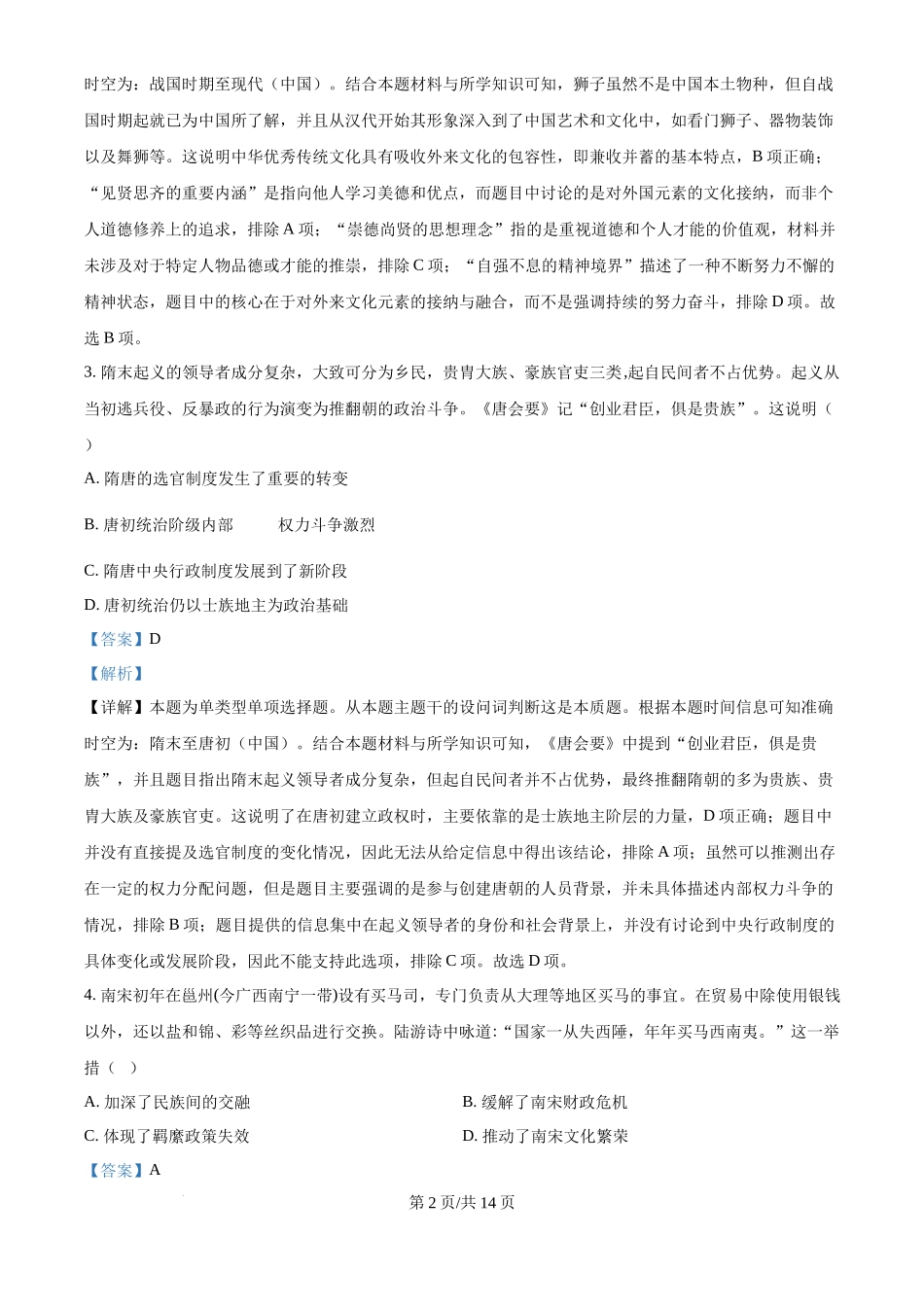 2024年高考历史试卷(海南)(解析卷)_第2页