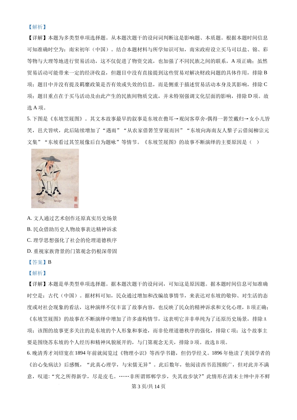 2024年高考历史试卷(海南)(解析卷)_第3页