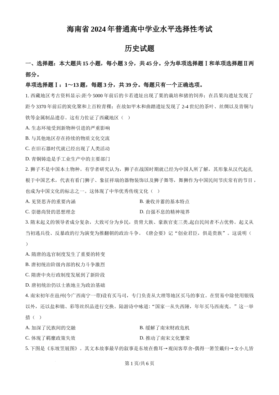 2024年高考历史试卷(海南)(空白卷)_第1页
