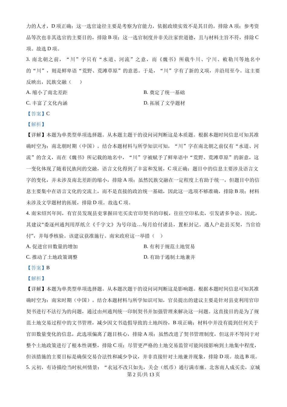 2024年高考历史试卷（河北）（解析卷）_第2页