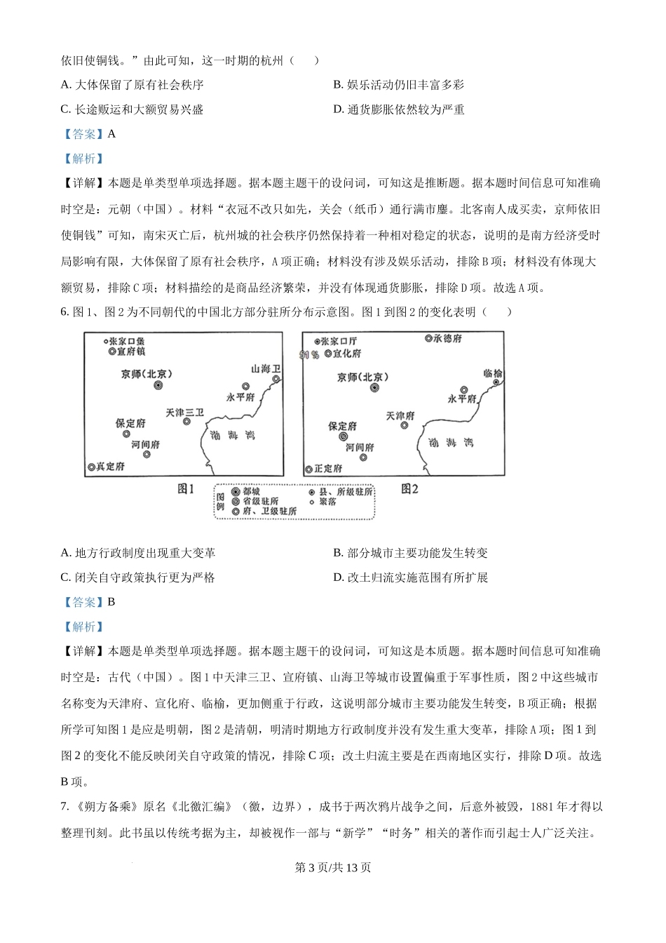 2024年高考历史试卷（河北）（解析卷）_第3页