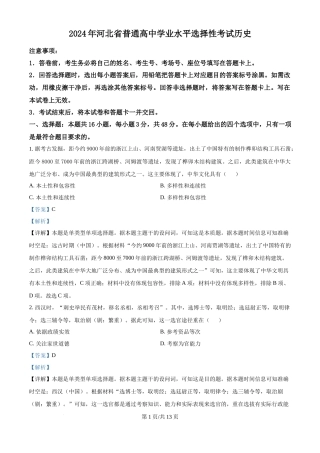 2024年高考历史试卷（河北）（解析卷）