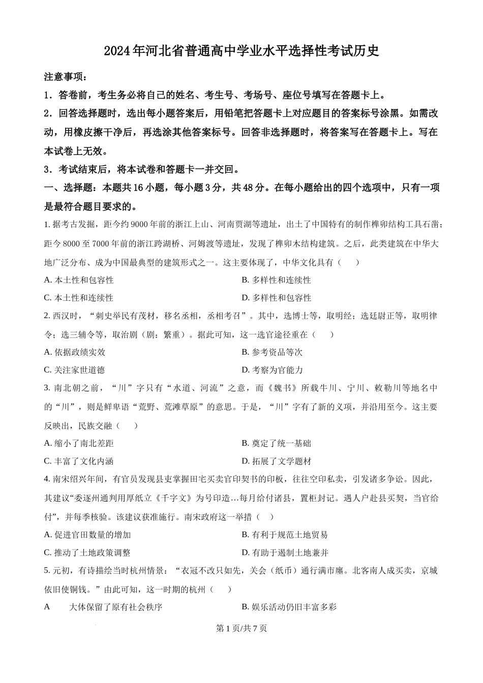 2024年高考历史试卷(河北)(空白卷) _第1页