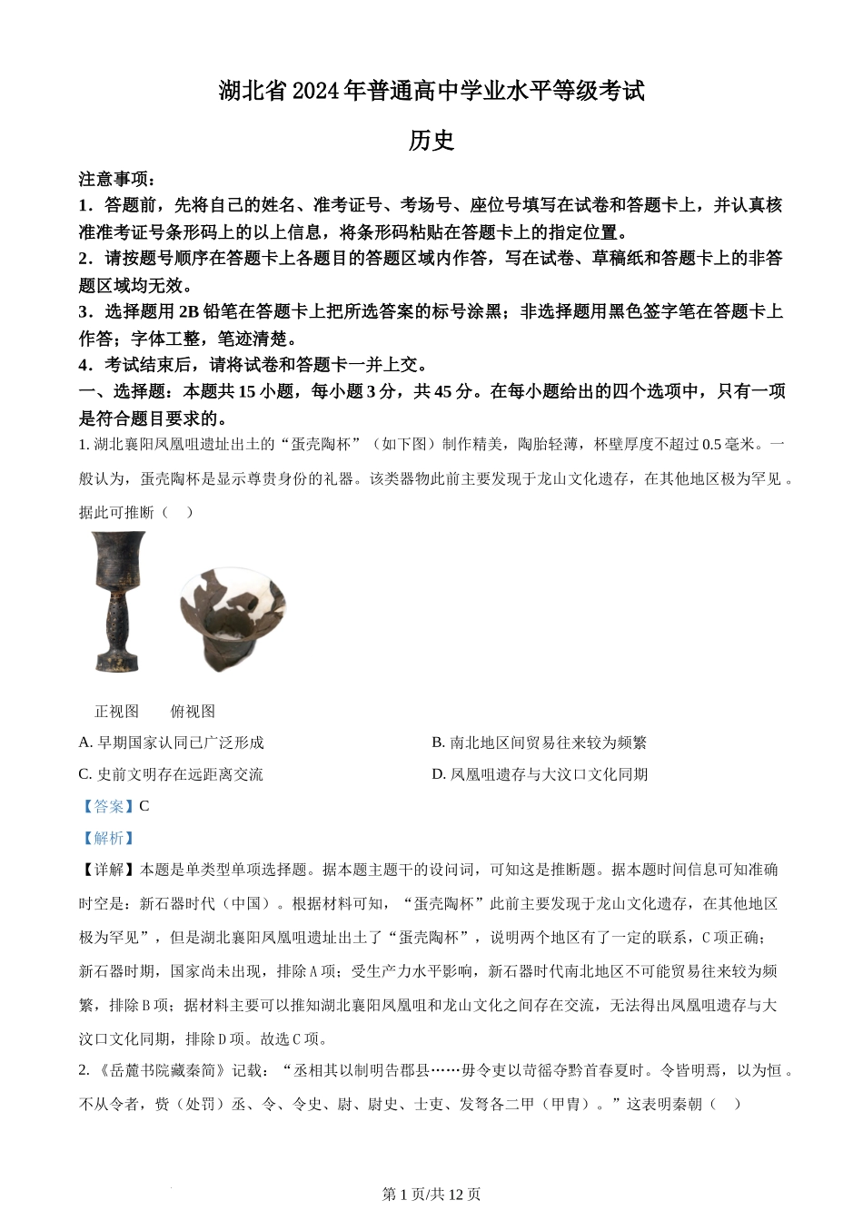 2024年高考历史试卷(湖北)(解析卷)_第1页