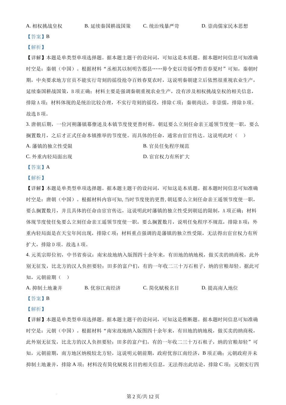 2024年高考历史试卷(湖北)(解析卷)_第2页