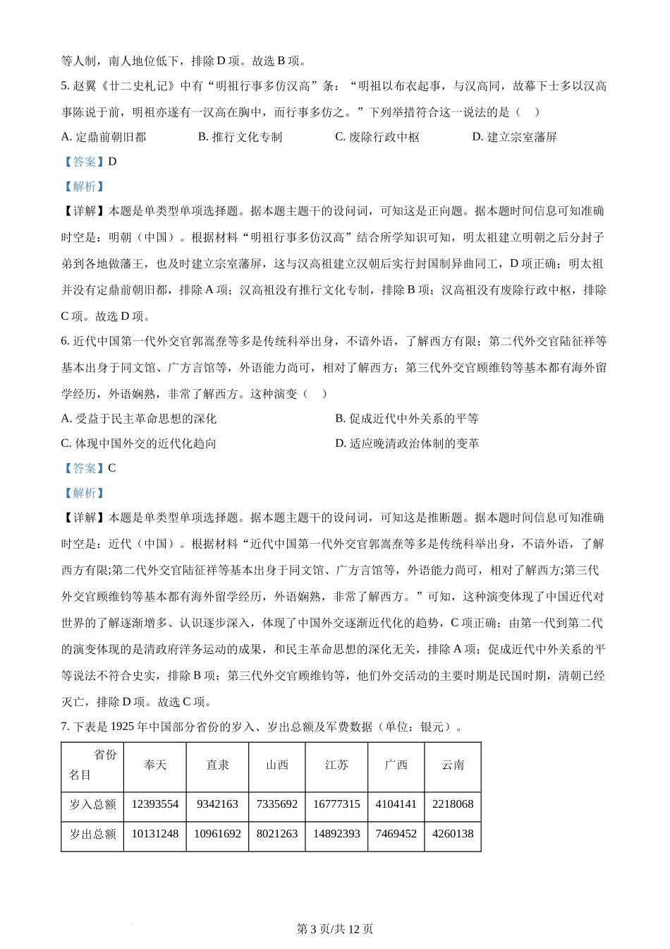 2024年高考历史试卷(湖北)(解析卷)_第3页