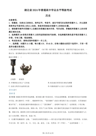 2024年高考历史试卷（湖北）（解析卷）