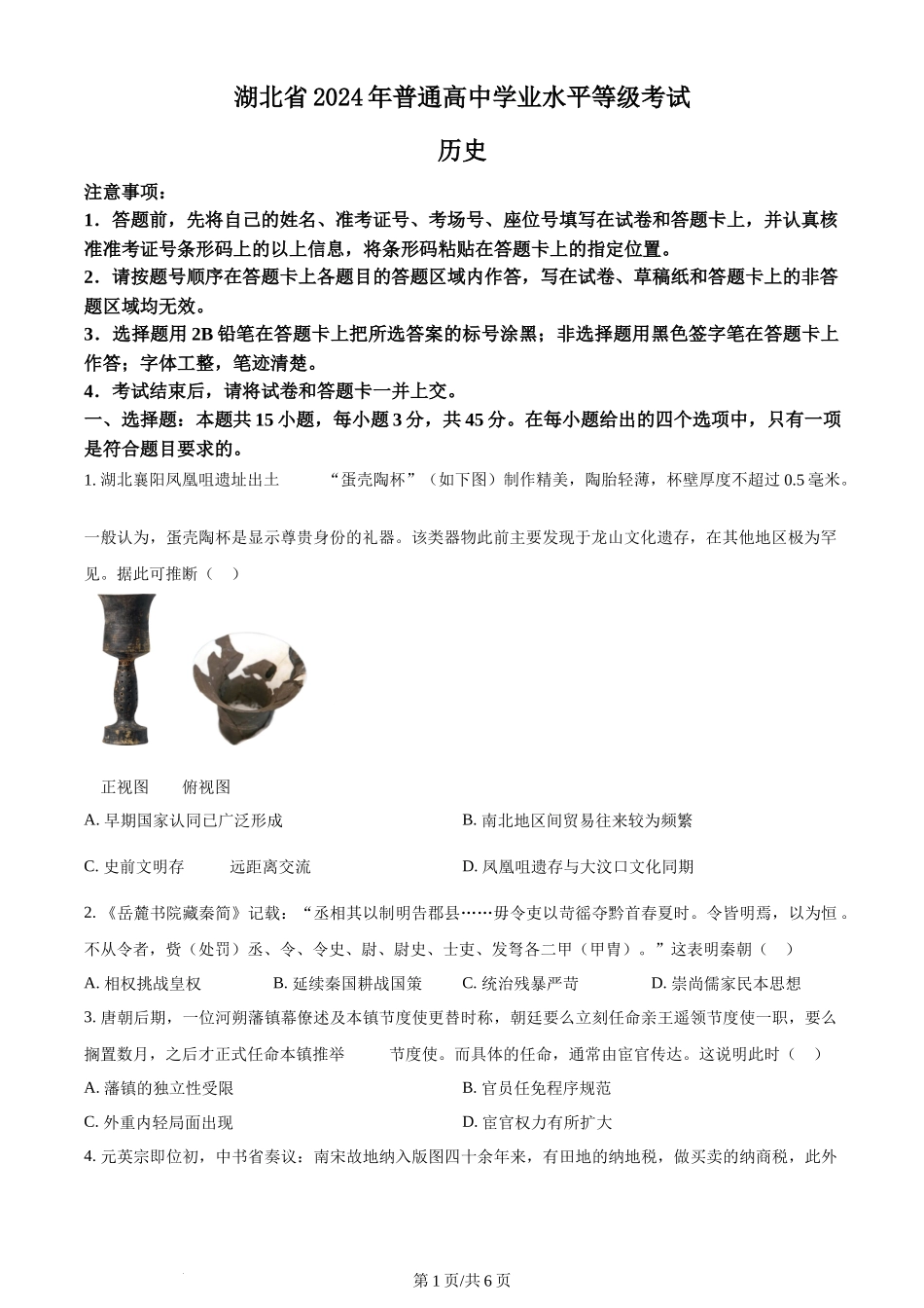 2024年高考历史试卷（湖北）（空白卷）_第1页