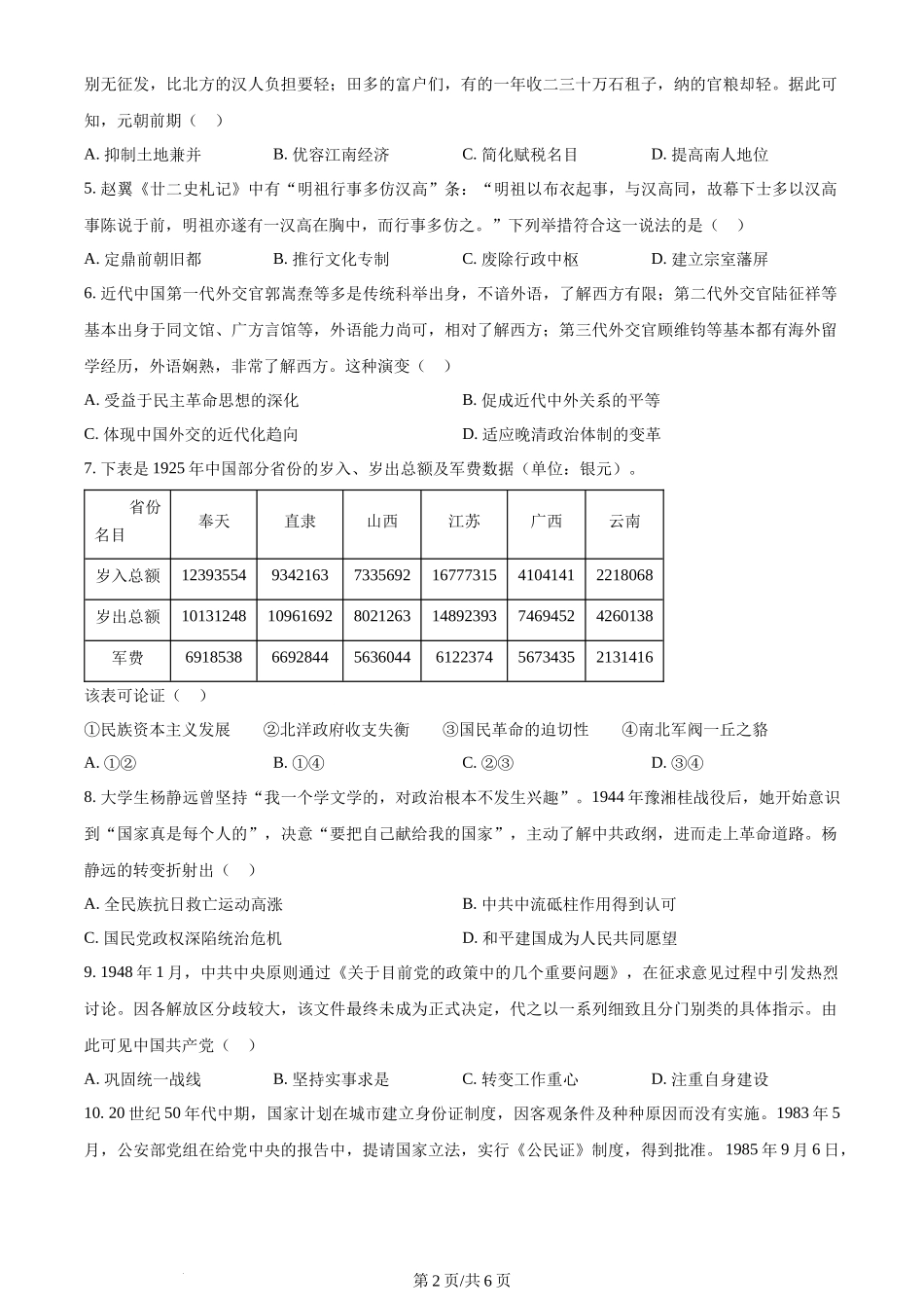 2024年高考历史试卷（湖北）（空白卷）_第2页