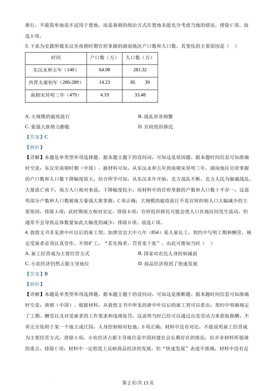 2024年高考历史试卷(湖南)(解析卷)_第2页