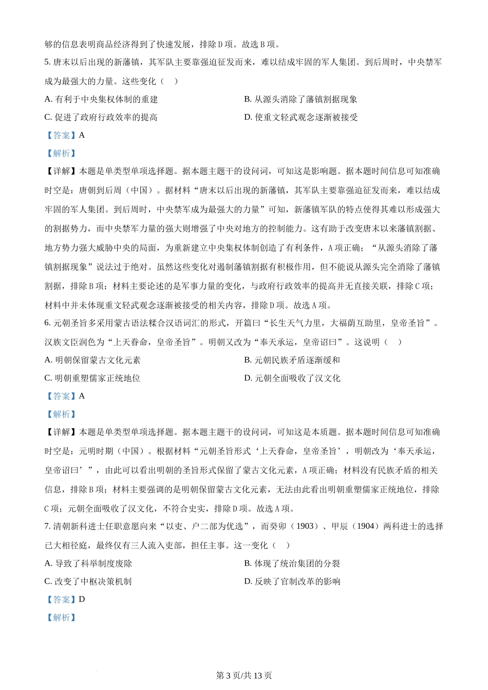 2024年高考历史试卷(湖南)(解析卷)_第3页