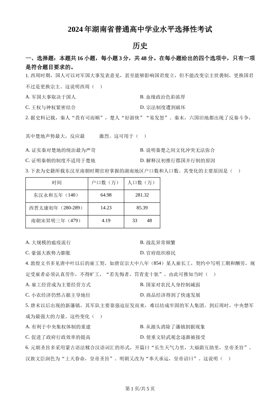 2024年高考历史试卷（湖南）（空白卷）_第1页