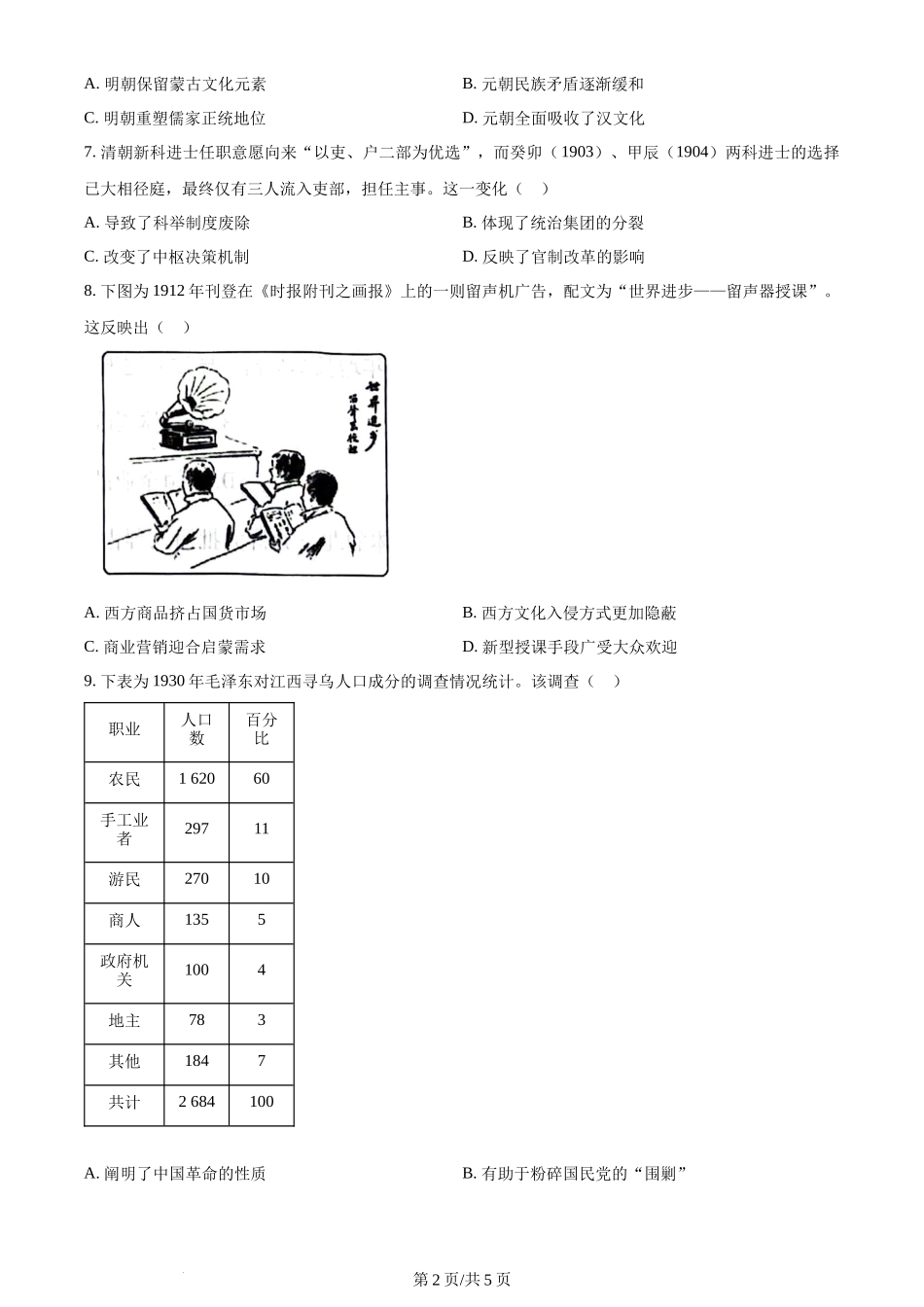 2024年高考历史试卷（湖南）（空白卷）_第2页