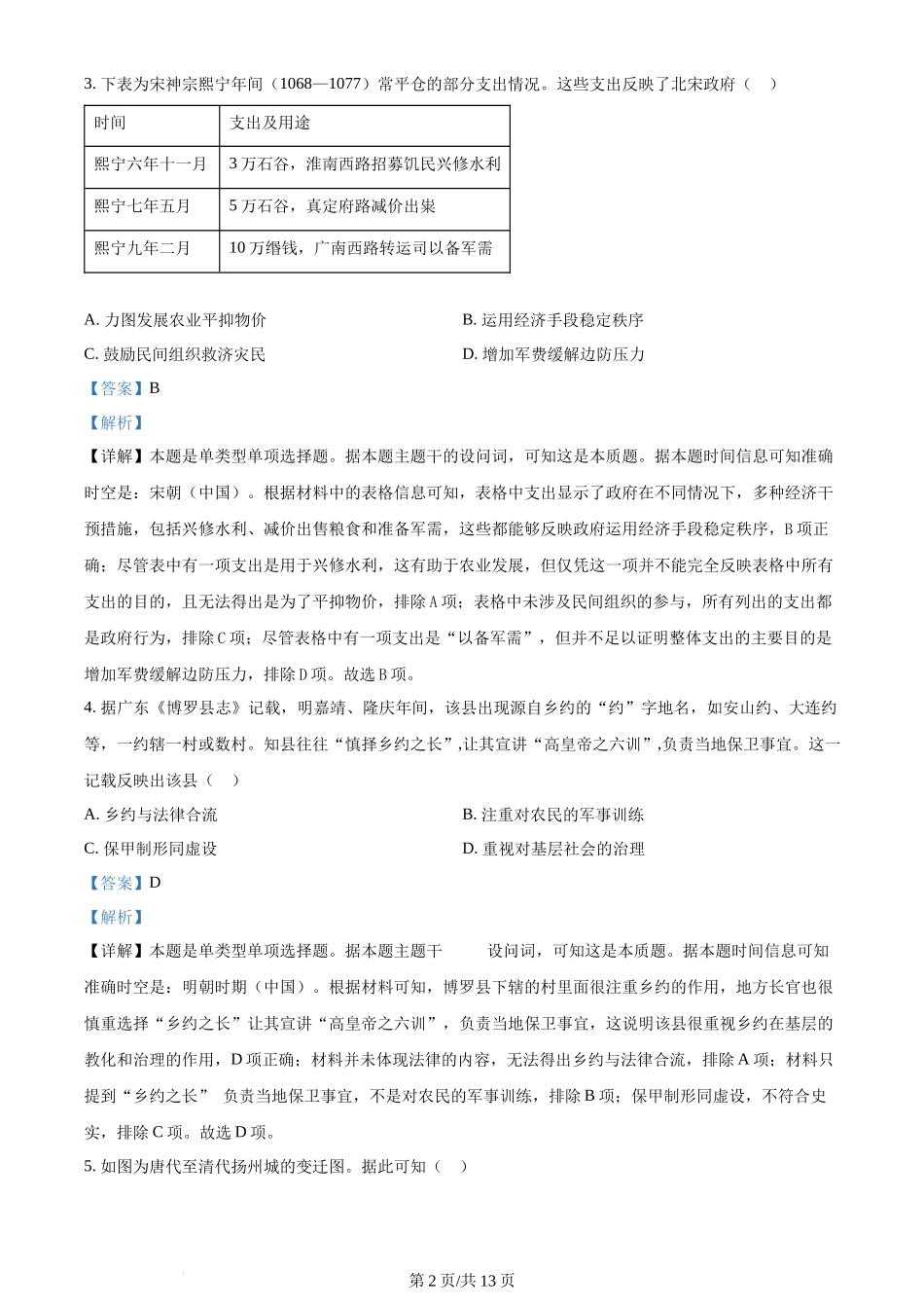 2024年高考历史试卷（江苏）（解析卷）_第2页